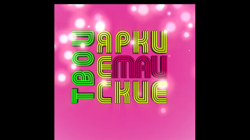 Яркие Майские Твои