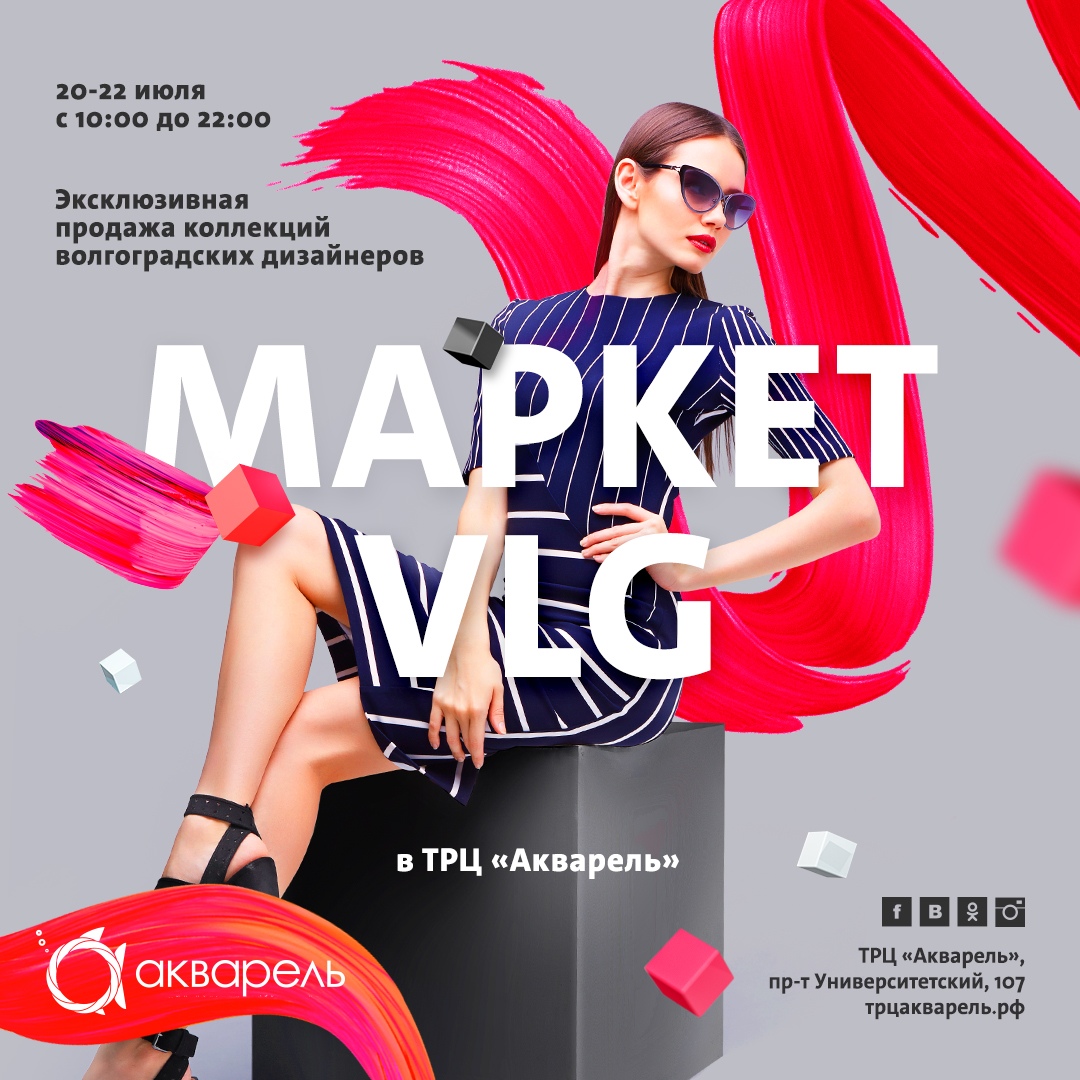 Афиша Волгоград МАРКЕТ VLG в style-пространстве ТРЦ Акварель