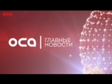 Новости телеканала ОСА от 19.05.18