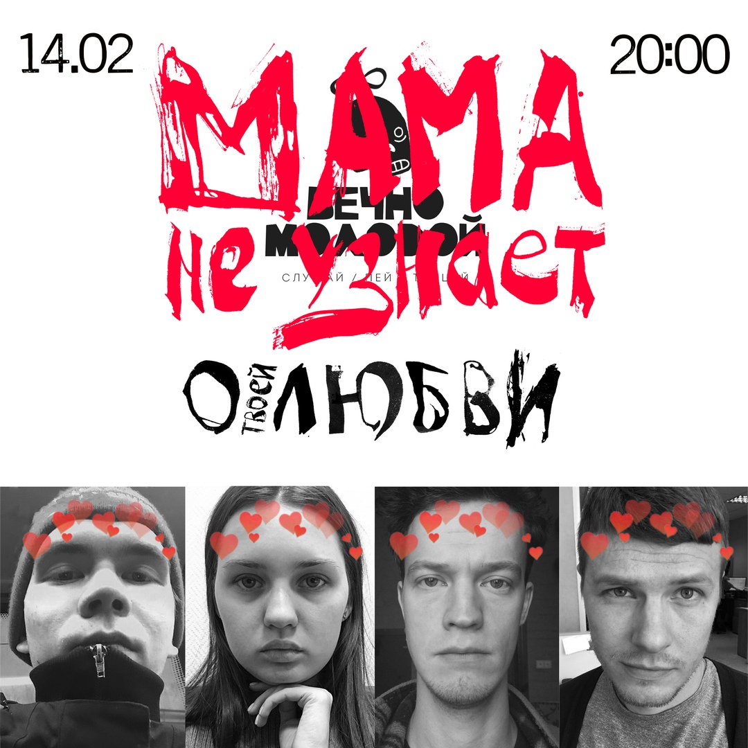 Афиша Самара МАМА НЕ УЗНАЕТ о твоей любви w/ ВЕЧНО МОЛОДОЙ.