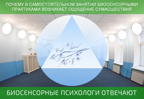 ПОЧЕМУ В САМОСТОЯТЕЛЬНОМ ЗАНЯТИИ БИОСЕНСОРНЫМИ ПРАКТИКАМИ ВОЗНИКАЕТ ОЩУЩЕНИЕ СУМАСШЕСТВИЯ