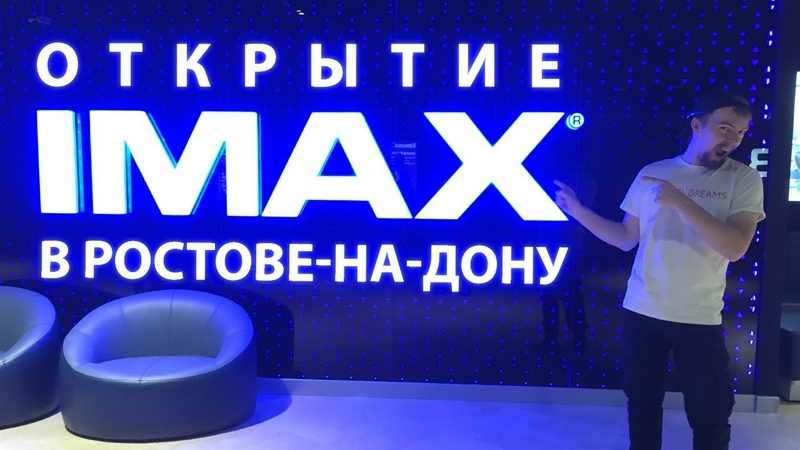 IMAX Ростов-на-Дону