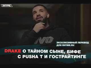 Drake о тайном сыне, бифе с Pusha T и гострайтинге (Переведено сайтом Rhyme.ru)