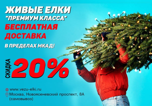 ЖИВЫЕ ЁЛКИ<br>Доставка по Москве в пределах МКАД- БЕСПЛАТНО!<br>Закажи ёлку со скидкой 20% сейчас!<br>Привезём когда вам удобно!<br>Оплата курьеру<br><br>Vezu-elki.ru<br>САМОВЫВОЗ - Москва, Новоясеневский проспект, 8А - фото Фото: ЖИВЫЕ ЁЛКИ<br>Доставка по Москве в пределах МКАД- БЕСПЛАТНО!<br>Закажи ёлку со скидкой 20% сейчас!<br>Привезём когда вам удобно!<br>Оплата курьеру<br><br>Vezu-elki.ru<br>САМОВЫВОЗ - Москва, Новоясеневский проспект, 8А