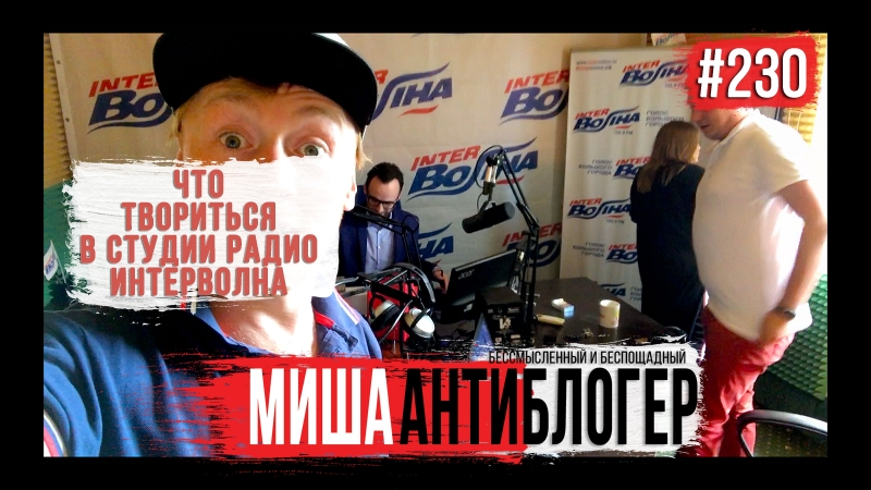 ИнтерВолна | Миша АнтиБлогер | Радио