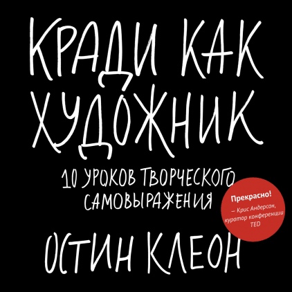 Остин Клеон. Кради, как художник. 