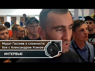 Мурат Гассиев о сложности боя с Усиком | FightSpace