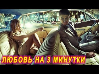 НОВИНКА! ПЕСНЯ 🎵 ОГОНЬ!🔥👍 ЛЮБОВЬ НА ТРИ МИНУТКИ - ВЯЧЕСЛАВ СИДОРЕНКО