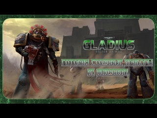 Warhammer 40,000: Gladius - Relics of War ► Готовим столовые приборы из некронов! #8