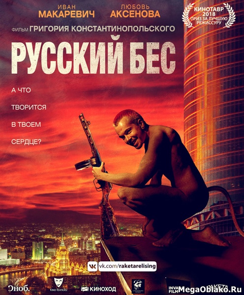 Русский Бес (2018/WEB-DL/WEB-DLRip) Русский Бес (2018/WEB-DL/WEB-DLRip)