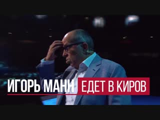 Игорь Манн едет в Киров - 10 апреля 2019