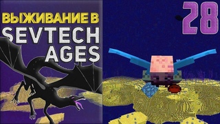 SevTech Ages #28 - Эндер в квадрате | Выживание в Майнкрафт с модами