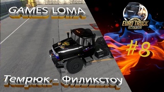 🚛ETS 2 🔴Карта ЮГ 🔴Везем груз🔴Темрюк - Филикстоу🔴🚛 УРАЛ 4320-43202 🚛#8🚛