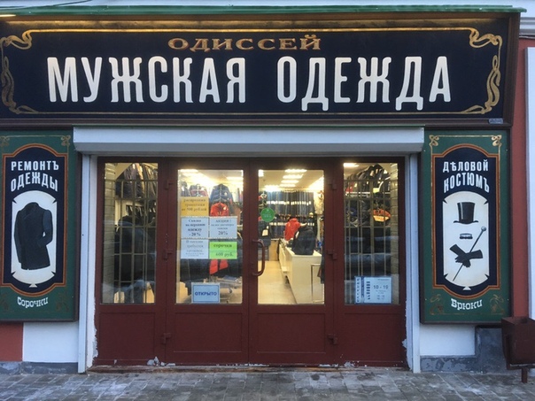 Магазин Мужской Одежды Рыбинск
