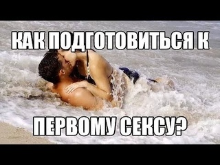 Первая интимная близость, порвать девственую плеву, первый секс. Как правильно лишиться девственности без боли. Сексолог.