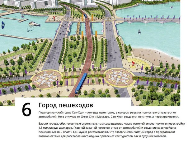 Города будущего: 10 уникальных проектов Что такое город будущего и каким он должен быть Над этими вопросами задумываются и писатели-фантасты, и дизайнеры, и инженеры. При этом нередко ответы на