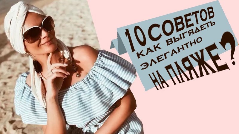 Как элегантно выглядеть на ПЛЯЖЕ