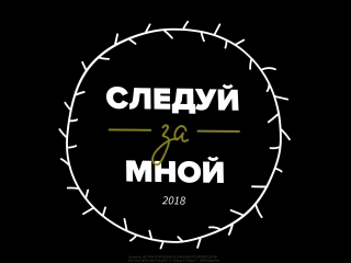 Следуй за Мной 2018