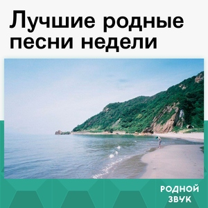 Лучшие родные песни недели