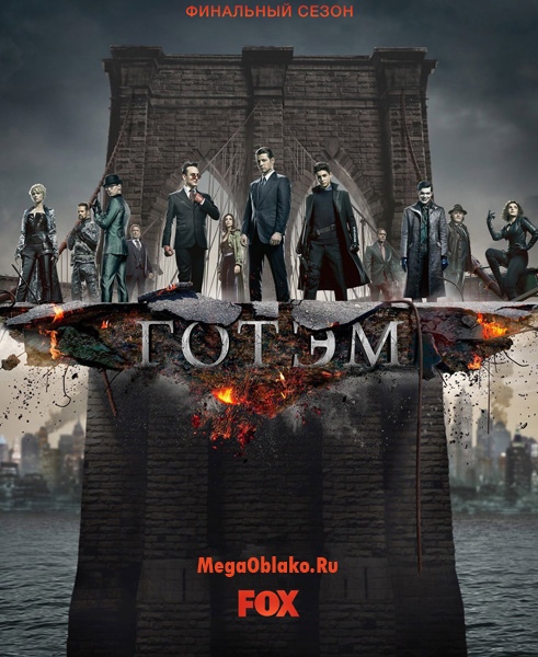 Готэм / Gotham - Полный 5 сезон [2019, WEB-DLRip | WEB-DL 1080p] (LostFilm | NewStudio)