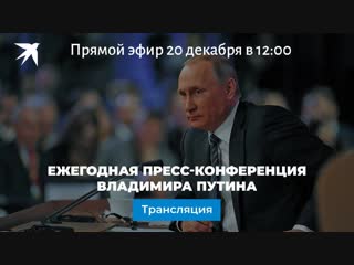 Владимир Путин проводит ежегодную большую пресс-конференцию