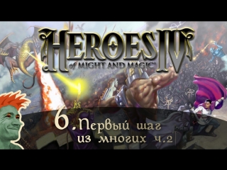 ✨ Heroes of Might and Magic 4 стрим #6. Кампания жизни №3 -