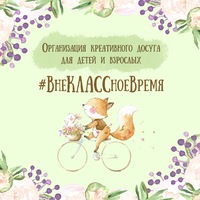 Александра Внеклассноевремя