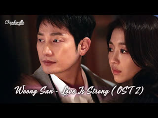 Woong San - Love Is Strong (Babel OST 2)