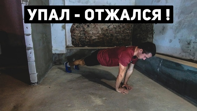 УПАЛ - ОТЖАЛСЯ !
