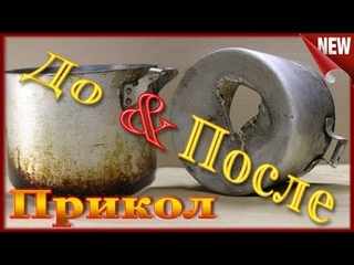 Как Очистить Сковороду и Кастрюлю от Нагара.Прикол!!!Смотри что Получилось