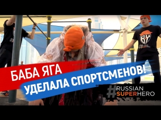 БАБА ЯГА уделала спортсменов! Workout от Russian Super Hero!!!