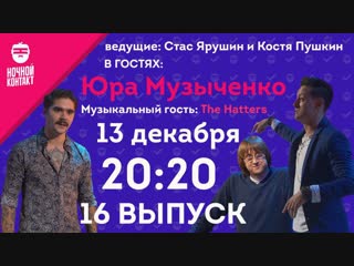 В гостях: Юра Музыченко, The Hatters. «Ночной Контакт». 16 выпуск 2 сезон.