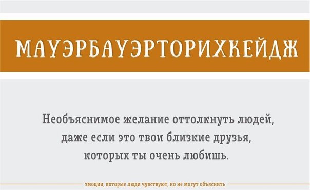 Эмоции, которые вы чувствуете, но не можете объяснить Эти чудесные слова были взяты из «Словаря необъяснимой печали», составленного графическим дизайнером и редактором Джоном Кенигом. Он изобрёл