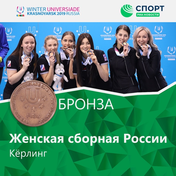 Россиянки завоевали бронзовые  медали в керлинге на Универсиаде. Поздравляем! 