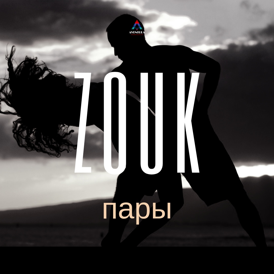 Афиша Воронеж ZOUK(пары)набор в начинающую группу /