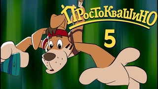 Новое ПРОСТОКВАШИНО - Премьера 5-й серии - Шарик хочет телефон - Союзмультфильм 2018