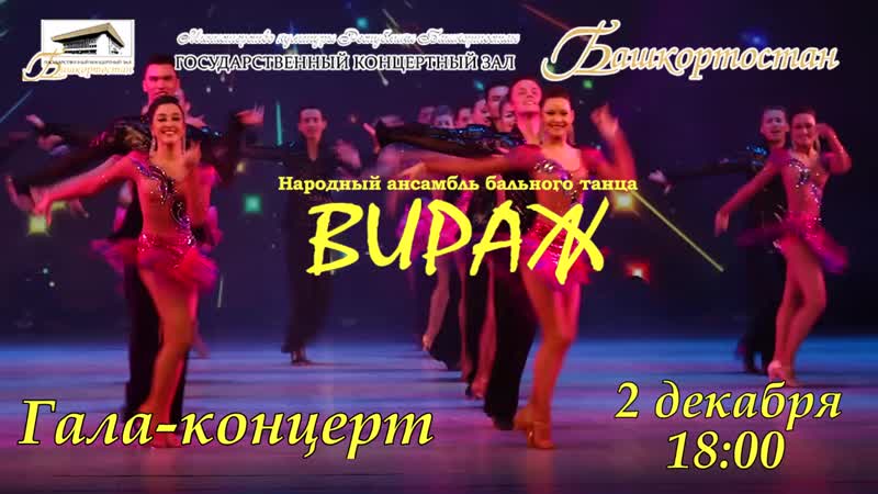 Промо Вираж. 2 декабря 2018 года