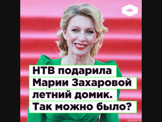 «Дачный ответ»: НТВ подарил Марии Захаровой летний домик. Так можно было? | ROMB