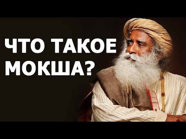 Что такое мокша | Садхгуру