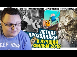 Octopath Traveler, Mario Tennis Aces, Adventure Time и
