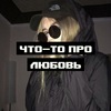 что-то про любовь / Отправка анонимного сообщения ВКонтакте