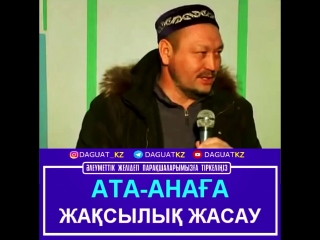 Ата-анаға жақсылық жасау / Ұстаз Абдусаттар Сманов (розимаxуллаһ)