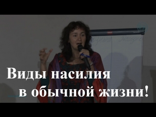 Как в нашей жизни проявляется насилие? Марина Таргакова