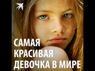 Самая красивая девочка в мире