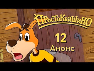 Новое Простоквашино - Анонс 12 й серии - Союзмультфильм HD