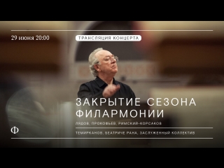 Закрытие сезона филармонии | Юрий Темирканов и ЗКР | Лядов, Прокофьев, Римский-Корсаков