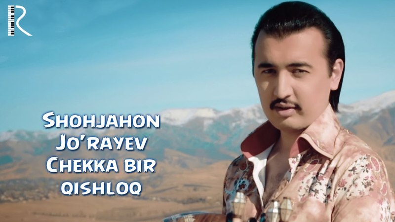 SHOHJAHON JURAEV CHEKKA BIR QISHLOQ MP3 СКАЧАТЬ БЕСПЛАТНО SHOHJAHON JURAEV CHEKKA BIR QISHLOQ MP3 СКАЧАТЬ БЕСПЛАТНО
