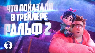 ЧТО ПОКАЗАЛИ В НОВОМ ТРЕЙЛЕРЕ РАЛЬФ 2?