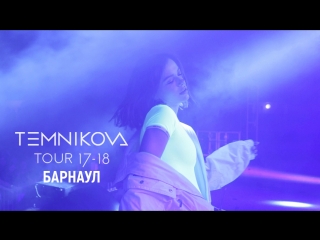 Шоу TEMNIKOVA TOUR 17/18 в Барнауле - Елена Темникова