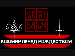 Gray Dawn ► Кошмар перед Рождеством ► Прохождение. Игра Полностью